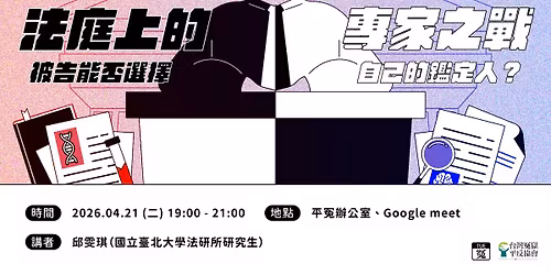 \u51a4TUE.0421\uff5c\u6cd5\u5ead\u4e0a\u7684\u5c08\u5bb6\u4e4b\u6230\uff1a\u88ab\u544a\u80fd\u5426\u9078\u64c7\u81ea\u5df1\u7684\u9451\u5b9a\u4eba?