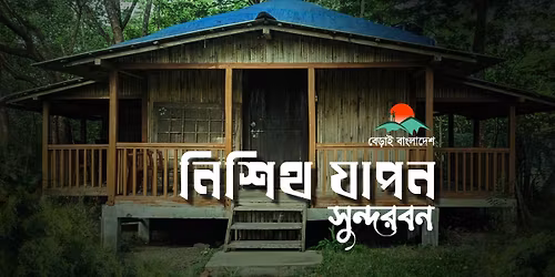 \u09a8\u09bf\u09b6\u09bf\u09a5 \u09af\u09be\u09aa\u09a8, \u09b8\u09c1\u09a8\u09cd\u09a6\u09b0\u09ac\u09a8