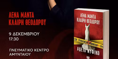 \u03a0\u03b1\u03c1\u03bf\u03c5\u03c3\u03af\u03b1\u03c3\u03b7 \u03b2\u03b9\u03b2\u03bb\u03af\u03bf\u03c5 \u00ab\u0386\u03b4\u03b5\u03b9\u03bf \u039d\u03c5\u03c6\u03b9\u03ba\u03cc\u00bb