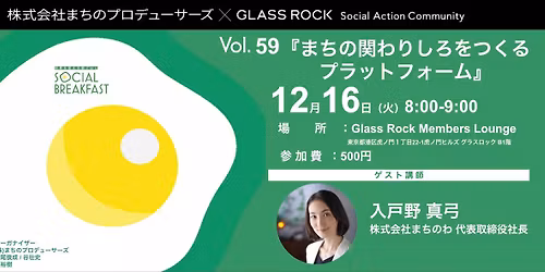 \u7b2c59\u56de Glass Rock Social Breakfast\uff0f\u300e\u307e\u3061\u306e\u95a2\u308f\u308a\u3057\u308d\u3092\u3064\u304f\u308b \u30d7\u30e9\u30c3\u30c8\u30d5\u30a9\u30fc\u30e0\u300f