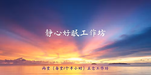 \u9759\u5fc3\u597d\u7720\u5de5\u4f5c\u574a - Mindfulness for Better Sleep