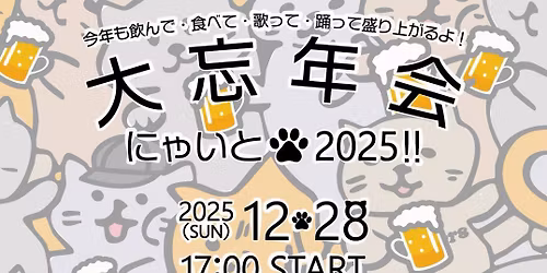 \u5927\u5fd8\u5e74\u4f1a\u306b\u3083\u3044\u30682025\u203c