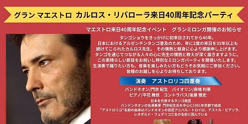 \u30b0\u30e9\u30f3\u30de\u30a8\u30b9\u30c8\u30ed\u3000\u30ab\u30eb\u30ed\u30b9\u30fb\u30ea\u30d0\u30ed\u30fc\u30e9\u6765\u65e540\u5468\u5e74\u8a18\u5ff5\u30d1\u30fc\u30c6\u30a3