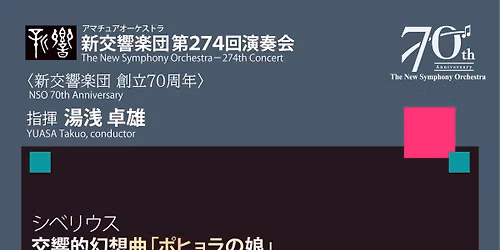 \u65b0\u4ea4\u97ff\u697d\u56e3 \u7b2c274\u56de\u6f14\u594f\u4f1a\u3008\u65b0\u4ea4\u97ff\u697d\u56e3 \u5275\u7acb70\u5468\u5e74\u3009