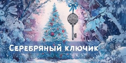 \u0421\u0435\u0440\u0435\u0431\u0440\u044f\u043d\u044b\u0439 \u043a\u043b\u044e\u0447\u0438\u043a \/ The Silver Key