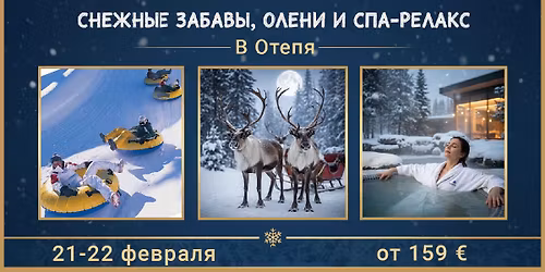 \u0421\u043d\u0435\u0436\u043d\u044b\u0435 \u0437\u0430\u0431\u0430\u0432\u044b, \u043e\u043b\u0435\u043d\u0438 \u0438 \u0421\u041f\u0410-\u0440\u0435\u043b\u0430\u043a\u0441 \u0432 \u041e\u0442\u0435\u043f\u044f