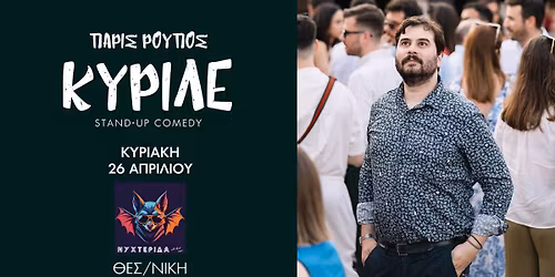 \u03a0\u0391\u03a1\u0399\u03a3 \u03a1\u039f\u03a5\u03a0\u039f\u03a3 - \u00ab\u039a\u03a5\u03a1\u0399\u039b\u0395\u00bb STAND-UP COMEDY | \u039a\u03a5\u03a1\u0399\u0391\u039a\u0397 26 A\u03a0\u03a1\u0399\u039b\u0399\u039f\u03a5 | \u0398\u0395\u03a3\/\u039d\u0399\u039a\u0397 - \u039d\u03a5\u03a7\u03a4\u0395\u03a1\u0399\u0394\u0391 BAR