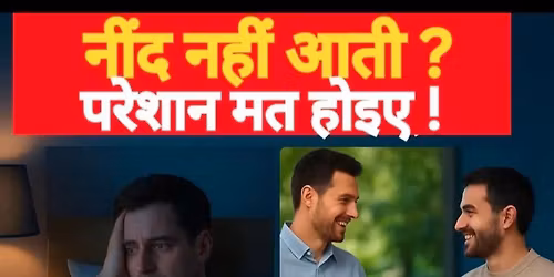 \ud83d\udca4 \u0915\u094d\u092f\u093e \u0906\u092a \u092d\u0940 \u0928\u0940\u0902\u0926 \u0928 \u0906\u0928\u0947 \u0915\u0940 \u0938\u092e\u0938\u094d\u092f\u093e \u0938\u0947 \u092a\u0930\u0947\u0936\u093e\u0928 \u0939\u0948\u0902?\n\n\u0924\u094b \u0905\u092c \u091a\u093f\u0902\u0924\u093e \u091b\u094b\u0921\u093c\u093f\u090f \u2013 \u0938\u092e\u093e\u0927\u093e\u0928 \u0939\u0948 \u0939\u092e\u093e\u0930\u0947 \u092a\u093e\u0938