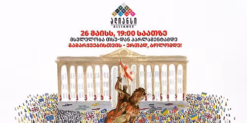  \u10d2\u10d0\u10db\u10d0\u10e0\u10ef\u10d5\u10d4\u10d1\u10d8\u10e1\u10d7\u10d5\u10d8\u10e1 - \u10d4\u10e0\u10d7\u10d0\u10d3, \u10d1\u10dd\u10da\u10dd\u10db\u10d3\u10d4!