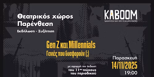 Gen Z \u03ba\u03b1\u03b9 Millennials. \u0393\u03b5\u03bd\u03b9\u03ad\u03c2 \u03c0\u03bf\u03c5 \u03b4\u03c5\u03c3\u03c6\u03bf\u03c1\u03bf\u03cd\u03bd;