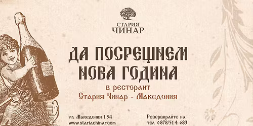 \u041d\u041e\u0412\u0410 \u0413\u041e\u0414\u0418\u041d\u0410 \u0412 \u0421\u0422\u0410\u0420\u0418\u042f \u0427\u0418\u041d\u0410\u0420 - \u041c\u0410\u041a\u0415\u0414\u041e\u041d\u0418\u042f \ud83c\udf77 | \u041f\u043e\u0441\u0440\u0435\u0449\u043d\u0435\u0442\u0435 2026 \u0441 \u0432\u043a\u0443\u0441, \u0432\u0435\u0441\u0435\u043b\u0438\u0435 \u0438 \u0434\u043e\u0431\u0440\u0430 \u043a\u043e\u043c\u043f\u0430\u043d\u0438\u044f \ud83e\udd58