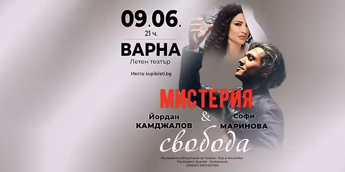 \u041c\u0418\u0421\u0422\u0415\u0420\u0418\u042f \u0418 \u0421\u0412\u041e\u0411\u041e\u0414\u0410 - \u0419\u043e\u0440\u0434\u0430\u043d \u041a\u0430\u043c\u0434\u0436\u0430\u043b\u043e\u0432 \u0438 \u0421\u043e\u0444\u0438 \u041c\u0430\u0440\u0438\u043d\u043e\u0432\u0430 - \u0412\u0410\u0420\u041d\u0410