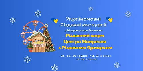 \u0415\u043a\u0441\u043a\u0443\u0440\u0441\u0456\u044f "\u0420\u0406\u0417\u0414\u0412\u042f\u041d\u0418\u0419 \u0428\u0410\u0420\u041c \u0426\u0415\u041d\u0422\u0420\u0410 \u041c\u041e\u041d\u0420\u0415\u0410\u041b\u042f" (\u043d\u043e\u0432\u0438\u043d\u043a\u0430)