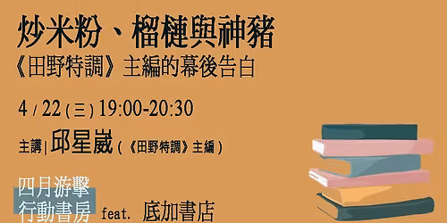 \u7092\u7c73\u7c89\u3001\u69b4\u69e4\u8207\u795e\u8c6c\uff1a\u300a\u7530\u91ce\u7279\u8abf\u300b\u4e3b\u7de8\u7684\u5e55\u5f8c\u544a\u767d