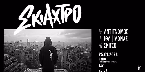 \u03a3\u03ba\u03b9\u03ac\u03c7\u03c4\u03c1\u03bf Live 25\/1 @Frida \u03a0\u03ac\u03c4\u03c1\u03b1