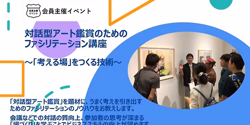 \u5bfe\u8a71\u578b\u30a2\u30fc\u30c8\u9451\u8cde\u306e\u305f\u3081\u306e\u30d5\u30a1\u30b7\u30ea\u30c6\u30fc\u30b7\u30e7\u30f3\u8b1b\u5ea7 \uff5e\u300c\u8003\u3048\u308b\u5834\u300d\u3092\u3064\u304f\u308b\u6280\u8853\uff5e