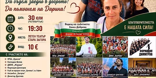 Благотворителен концерт в подкрепа на Дарина Йорданова