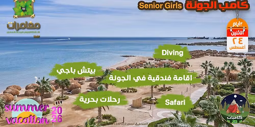 \u0643\u0627\u0645\u0628 \u0627\u0644\u062c\u0648\u0646\u0629 Seniors Girls - \u0623\u063a\u0633\u0637\u06332026