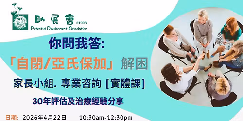 \u300c\u81ea\u9589\/\u4e9e\u6c0f\u4fdd\u52a0 ASD\/Asperger\u300d\u89e3\u56f0 \u5bb6\u9577\u5c0f\u7d44 \u5c08\u696d\u54a8\u8a62