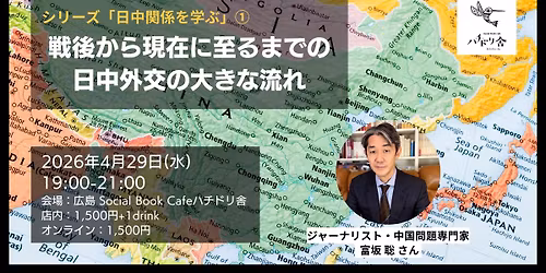 \u30b7\u30ea\u30fc\u30ba\u300c\u65e5\u4e2d\u95a2\u4fc2\u3092\u5b66\u3076\u300d1 \u6226\u5f8c\u304b\u3089\u73fe\u5728\u306b\u81f3\u308b\u307e\u3067\u306e\u65e5\u4e2d\u5916\u4ea4\u306e\u5927\u304d\u306a\u6d41\u308c