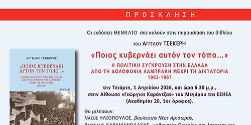 \u0386\u03b3\u03b3\u03b5\u03bb\u03bf\u03c2 \u03a4\u03c3\u03ad\u03ba\u03b5\u03c1\u03b7\u03c2, \u00ab\u03a0\u03bf\u03b9\u03bf\u03c2 \u03ba\u03c5\u03b2\u03b5\u03c1\u03bd\u03ac\u03b5\u03b9 \u03b1\u03c5\u03c4\u03cc\u03bd \u03c4\u03bf\u03bd \u03c4\u03cc\u03c0\u03bf...\u00bb