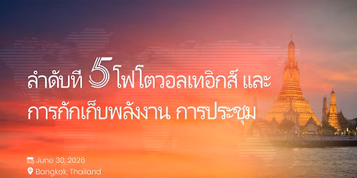  \u0e25\u0e33\u0e14\u0e31\u0e1a\u0e17\u0e35\u0e48 5 \u0e42\u0e1f\u0e42\u0e15\u0e27\u0e2d\u0e25\u0e40\u0e17\u0e2d\u0e34\u0e01\u0e2a\u0e4c \u0e41\u0e25\u0e30  \u0e01\u0e32\u0e23\u0e01\u0e31\u0e01\u0e40\u0e01\u0e47\u0e1a\u0e1e\u0e25\u0e31\u0e07\u0e07\u0e32\u0e19 \u0e01\u0e32\u0e23\u0e1b\u0e23\u0e30\u0e0a\u0e38\u0e21