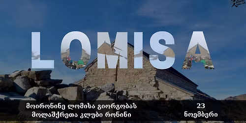 \u10db\u10dd\u10d8\u10e0\u10dd\u10dc\u10d8\u10dc\u10d4 \u10da\u10dd\u10db\u10d8\u10e1\u10d0 \u10d2\u10d8\u10dd\u10e0\u10d2\u10dd\u10d1\u10d0\u10e1 | 23\/11\/2025