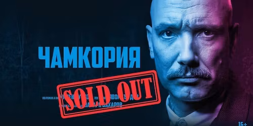 \u0420\u0410\u0417\u041f\u0420\u041e\u0414\u0410\u0414\u0415\u041d\u041e! \u0427\u0430\u043c\u043a\u043e\u0440\u0438\u044f | \u0421\u043e\u0444\u0438\u044f