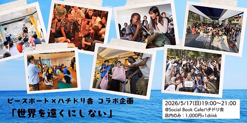 \u30d4\u30fc\u30b9\u30dc\u30fc\u30c8\u00d7\u30cf\u30c1\u30c9\u30ea\u820e \u30b3\u30e9\u30dc\u4f01\u753b \u300c\u4e16\u754c\u3092\u9060\u304f\u306b\u3057\u306a\u3044\u300d \u2015 \u5730\u7403\u5927\u5b66 \u30cf\u30c1\u30c9\u30ea\u30ad\u30e3\u30f3\u30d1\u30b9\u306e\u306f\u306a\u3057 \u2015