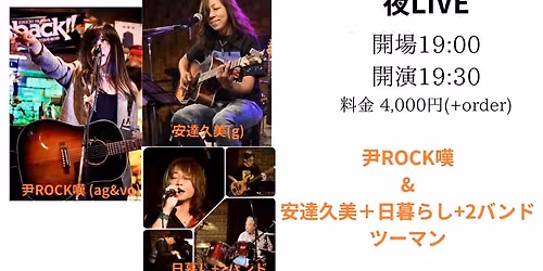 『尹ROCK嘆&安達久美＋日暮らし+2バンドツーマン』 尹ROCK嘆 (ag&vo),安達久美(g)＋日暮し+2-20260626夜 — Plus eleven