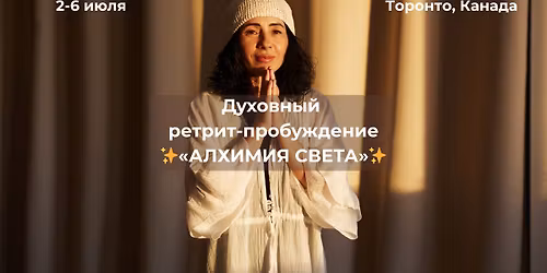 \u0420\u0435\u0442\u0440\u0438\u0442 \u0432 \u0422\u043e\u0440\u043e\u043d\u0442\u043e "\u0410\u043b\u0445\u0438\u043c\u0438\u044f \u0421\u0432\u0435\u0442\u0430" \u0441 \u0410\u0434\u0438 \u0410\u043d\u0436\u0435\u043b\u0438\u043a\u043e\u0439 \u0411\u043e\u0440\u0434\u0438\u044f\u043d