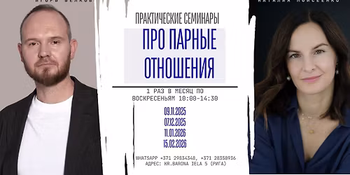 \u041f\u0440\u0430\u043a\u0442\u0438\u0447\u0435\u0441\u043a\u0438\u0435 \u0441\u0435\u043c\u0438\u043d\u0430\u0440\u044b \u043f\u0440\u043e \u043f\u0430\u0440\u043d\u044b\u0435 \u043e\u0442\u043d\u043e\u0448\u0435\u043d\u0438\u044f