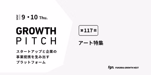 第117回 Growth Pitch「アート特集」