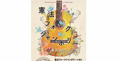 \u61b2\u6cd5\u30d5\u30a9\u30fc\u30af\u30b8\u30e3\u30f3\u30dc\u30ea\u30fcin\u6771\u4eac2025