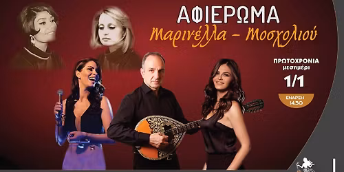 "\u039c\u0391\u03a1\u0399\u039d\u0395\u039b\u039b\u0391 - \u039c\u039f\u03a3\u03a7\u039f\u039b\u0399\u039f\u03a5" \u03ad\u03bd\u03b1 \u03bc\u03b9\u03ba\u03c1\u03cc \u03b1\u03c6\u03b9\u03ad\u03c1\u03c9\u03bc\u03b1 \u03c3\u03c4\u03b9\u03c2 \u03b4\u03cd\u03bf \u03bc\u03b5\u03b3\u03ac\u03bb\u03b5\u03c2 \u03ba\u03c5\u03c1\u03af\u03b5\u03c2 \u03c4\u03bf\u03c5 \u03bb\u03b1\u03ca\u03ba\u03bf\u03cd \u03bc\u03b1\u03c2 \u03c4\u03c1\u03b1\u03b3\u03bf\u03c5\u03b4\u03b9\u03bf\u03cd