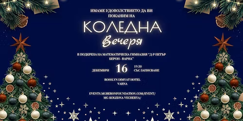 \u041a\u043e\u043b\u0435\u0434\u043d\u0430 \u0432\u0435\u0447\u0435\u0440\u044f \u0432 \u043f\u043e\u0434\u043a\u0440\u0435\u043f\u0430 \u043d\u0430 \u041c\u0413 "\u0414-\u0440 \u041f\u0435\u0442\u044a\u0440 \u0411\u0435\u0440\u043e\u043d"