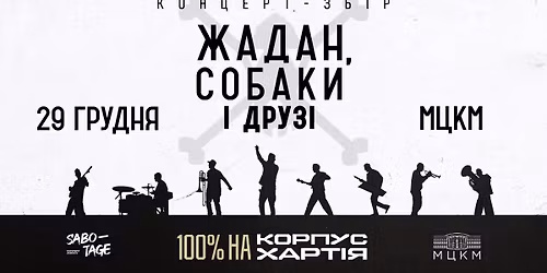 29.12 - \u0416\u0410\u0414\u0410\u041d, \u0421\u041e\u0411\u0410\u041a\u0418 \u0406 \u0414\u0420\u0423\u0417\u0406. \u041a\u041e\u041d\u0426\u0415\u0420\u0422- \u0417\u0411\u0406\u0420 100% \u043d\u0430 \u041a\u041e\u0420\u041f\u0423\u0421 \u00ab\u0425\u0410\u0420\u0422\u0406\u042f\u00bb. \u041a\u0418\u0407\u0412