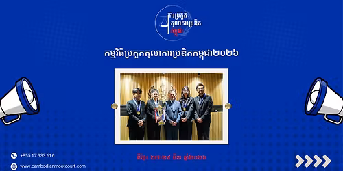 \u1794\u17d2\u179a\u1780\u17bd\u178f\u178f\u17bb\u179b\u17b6\u1780\u17b6\u179a\u1794\u17d2\u179a\u178c\u17b7\u178f\u1780\u1798\u17d2\u1796\u17bb\u1787\u17b6\u17e2\u17e0\u17e2\u17e6  Cambodian Moot Court Competition 2026