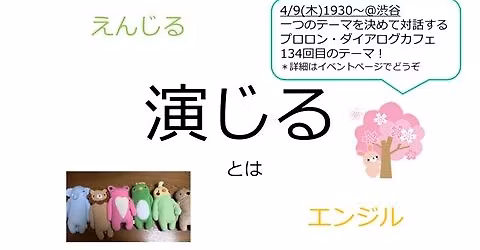 \u307f\u3093\u306a\u3067\u4e00\u3064\u306e\u30c6\u30fc\u30de\u3092\u3058\u3063\u304f\u308a\u8a71\u3057\u5408\u3046\u5bfe\u8a71\u306e\u5834\u300c\u30d7\u30ed\u30ed\u30f3\u30fb\u30c0\u30a4\u30a2\u30ed\u30b0\u30ab\u30d5\u30a7\u300d#134\u300e\u6f14\u3058\u308b\u300f\u3068\u306f