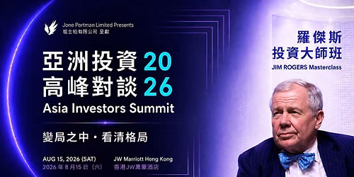 \u4e9e\u6d32\u6295\u8cc7\u9ad8\u5cf0\u5c0d\u8ac7 2026 \u00b7 Jim Rogers \u9818\u929c \uff5c Asia Investors Summit 2026