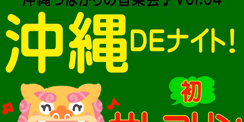 \u6c96\u7e04DE\u30ca\u30a4\u30c8Vol.34 \u4e09\u7dda\u3060\u3051\u3058\u3083\u306a\u3044!!\u6c96\u7e04\u3064\u306a\u304c\u308a\u306e\u97f3\u697d\u4f1a\u266a