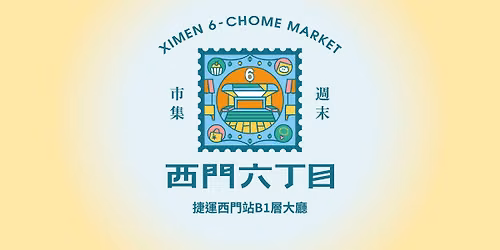 西門六丁目 夏日常態室內市集 // 捷運西門站B1層大廳 — 捷運西門站 MRT Ximen Station