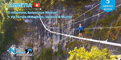 \u0395\u039b\u0392\u0395\u03a4\u0399\u0391 VIA FERRATA - \u039f \u03c3\u03b9\u03b4\u03b5\u03c1\u03ad\u03bd\u03b9\u03bf\u03c2 \u03b4\u03c1\u03cc\u03bc\u03bf\u03c2 \u03c4\u03c9\u03bd \u0386\u03bb\u03c0\u03b5\u03c9\u03bd!