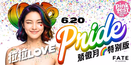 \u62c9\u62c9LOVE 6.20: PRIDE POWER \u9a84\u50b2\u6708\u7279\u522b\u7248