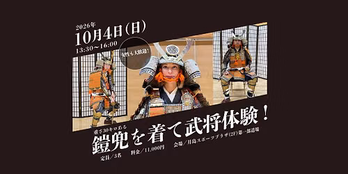 「甲冑を着て武将体験!」