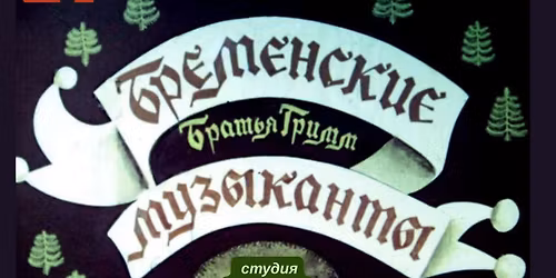 \u0411\u0420\u0415\u041c\u0415\u041d\u0421\u041a\u0418\u0415 \u041c\u0423\u0417\u042b\u041a\u0410\u041d\u0422\u042b \/\u043c\u0443\u0437\u044b\u043a\u0430\u043b\u044c\u043d\u044b\u0439 \u0441\u043f\u0435\u043a\u0442\u0430\u043a\u043b\u044c \u0434\u043b\u044f \u0432\u0441\u0435\u0439 \u0441\u0435\u043c\u044c\u0438\/