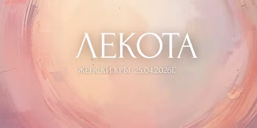 \u041b\u0435\u043a\u043e\u0442\u0430 - \u0436\u0435\u043d\u0441\u043a\u0438 \u043a\u0440\u044a\u0433 