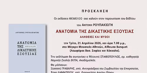 \u0391\u03bd\u03c4\u03ce\u03bd\u03b7\u03c2 \u03a1\u03bf\u03c5\u03c0\u03b1\u03ba\u03b9\u03ce\u03c4\u03b7\u03c2, \u0391\u03bd\u03b1\u03c4\u03bf\u03bc\u03af\u03b1 \u03c4\u03b7\u03c2 \u03b4\u03b9\u03ba\u03b1\u03c3\u03c4\u03b9\u03ba\u03ae\u03c2 \u03b5\u03be\u03bf\u03c5\u03c3\u03af\u03b1\u03c2. \u0391\u03bb\u03ae\u03b8\u03b5\u03b9\u03b5\u03c2 \u03ba\u03b1\u03b9 \u03bc\u03c5\u03b8\u03bf\u03b9