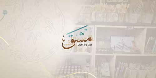 \u0628\u0627\u0632\u0627\u0631 \u0645\u0634\u0642 - \u062d\u064a\u062b \u064a\u0648\u0644\u062f \u0627\u0644\u062d\u0631\u0641