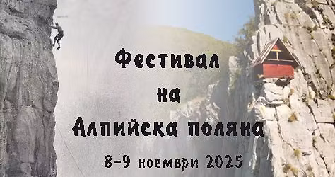 \u0424\u0435\u0441\u0442\u0438\u0432\u0430\u043b \u043d\u0430 \u0410\u043b\u043f\u0438\u0439\u0441\u043a\u0430 \u043f\u043e\u043b\u044f\u043d\u0430 2025